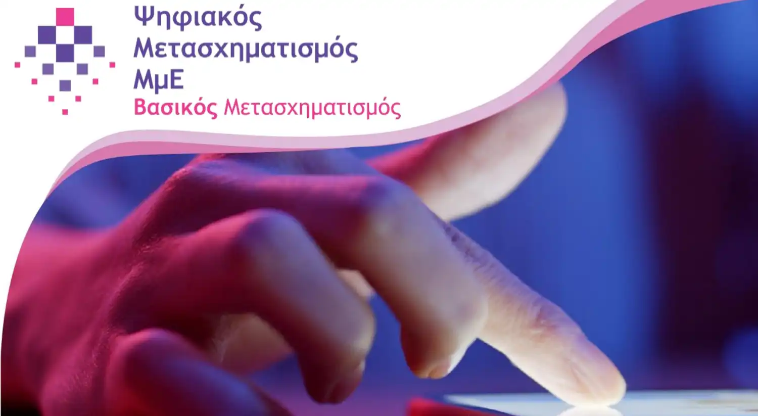 ψηφιακός-μετασχηματισμός-el λογότυπο ψηφιακού μετασχηματισμού που δείχνει χέρι να αλληλεπιδρά με οθόνη smartphone